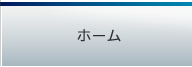 ホーム