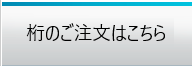 桁のご注文はこちら