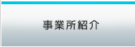 事業所紹介
