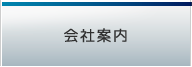 会社案内