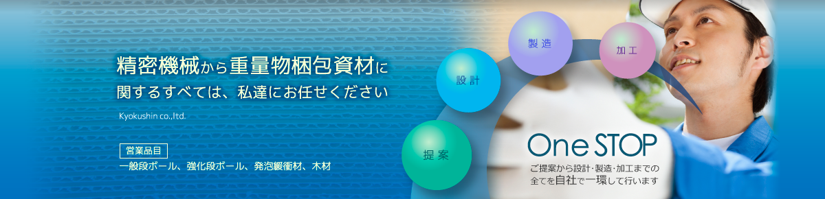 精密機器から重量物梱包資材に関する全てはすべては、私たちにお任せください。
