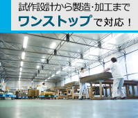 提案から製造・加工までワンストップで対応