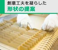 創意工夫を凝らした形状の提案 