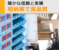 確かな信頼と実績堪能機で高品質