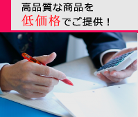 高品質な商品を低価格でご提供